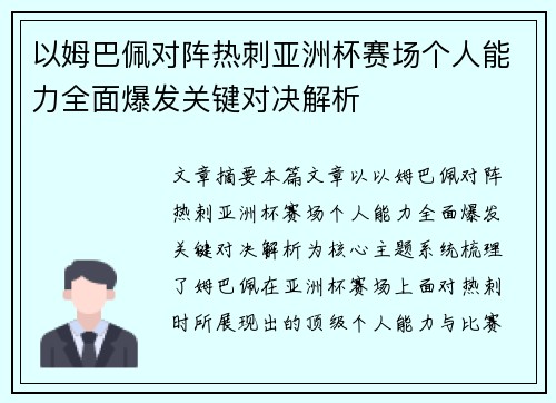 以姆巴佩对阵热刺亚洲杯赛场个人能力全面爆发关键对决解析