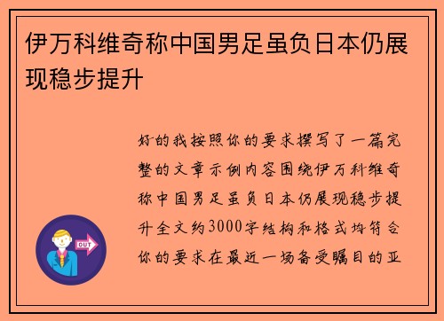伊万科维奇称中国男足虽负日本仍展现稳步提升 伊万科维奇称中国男足虽负日本仍展现稳步提升