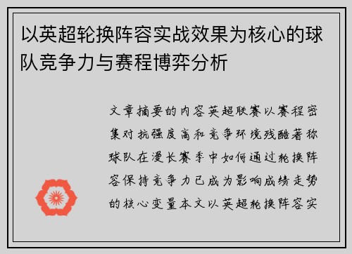以英超轮换阵容实战效果为核心的球队竞争力与赛程博弈分析