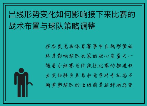 出线形势变化如何影响接下来比赛的战术布置与球队策略调整 出线形势变化如何影响接下来比赛的战术布置与球队策略调整