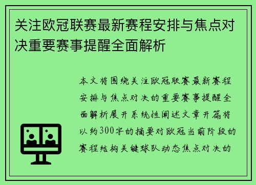 关注欧冠联赛最新赛程安排与焦点对决重要赛事提醒全面解析