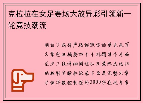 克拉拉在女足赛场大放异彩引领新一轮竞技潮流