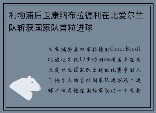 利物浦后卫康纳布拉德利在北爱尔兰队斩获国家队首粒进球 利物浦后卫康纳布拉德利在北爱尔兰队斩获国家队首粒进球