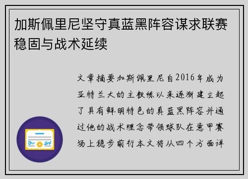 加斯佩里尼坚守真蓝黑阵容谋求联赛稳固与战术延续