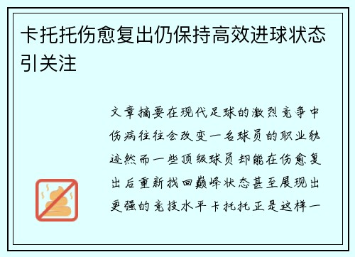 卡托托伤愈复出仍保持高效进球状态引关注