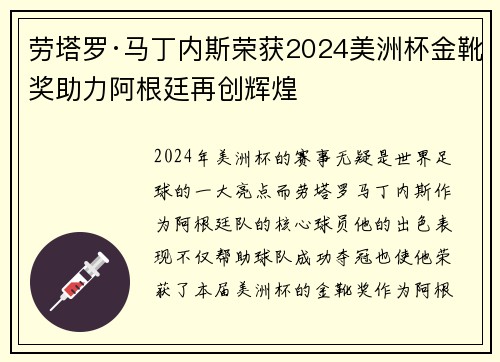 劳塔罗·马丁内斯荣获2024美洲杯金靴奖助力阿根廷再创辉煌 劳塔罗·马丁内斯荣获2024美洲杯金靴奖助力阿根廷再创辉煌