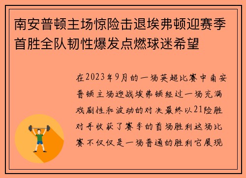 南安普顿主场惊险击退埃弗顿迎赛季首胜全队韧性爆发点燃球迷希望 南安普顿主场惊险击退埃弗顿迎赛季首胜全队韧性爆发点燃球迷希望