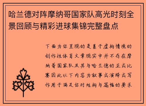 哈兰德对阵摩纳哥国家队高光时刻全景回顾与精彩进球集锦完整盘点