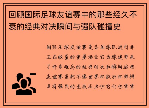 回顾国际足球友谊赛中的那些经久不衰的经典对决瞬间与强队碰撞史 回顾国际足球友谊赛中的那些经久不衰的经典对决瞬间与强队碰撞史