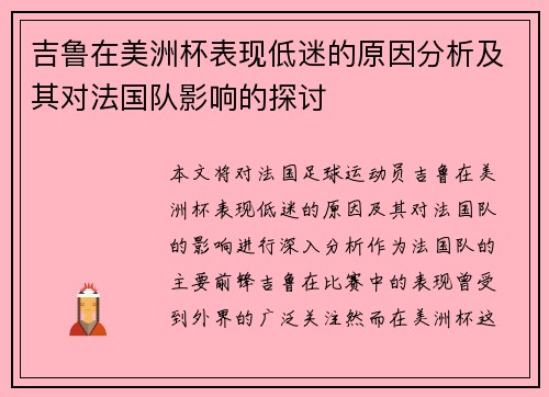 吉鲁在美洲杯表现低迷的原因分析及其对法国队影响的探讨