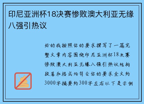 印尼亚洲杯18决赛惨败澳大利亚无缘八强引热议 印尼亚洲杯18决赛惨败澳大利亚无缘八强引热议
