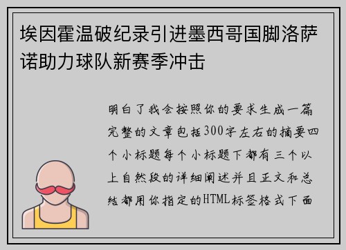 埃因霍温破纪录引进墨西哥国脚洛萨诺助力球队新赛季冲击
