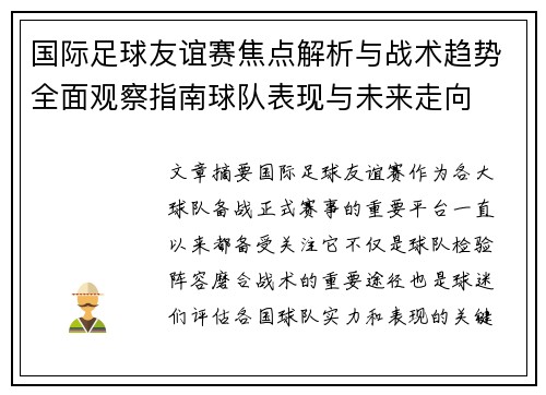 国际足球友谊赛焦点解析与战术趋势全面观察指南球队表现与未来走向