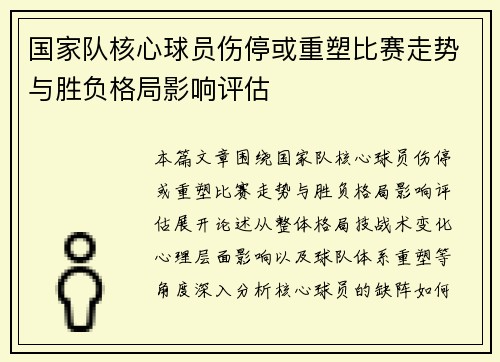 国家队核心球员伤停或重塑比赛走势与胜负格局影响评估