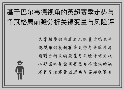 基于巴尔韦德视角的英超赛季走势与争冠格局前瞻分析关键变量与风险评估