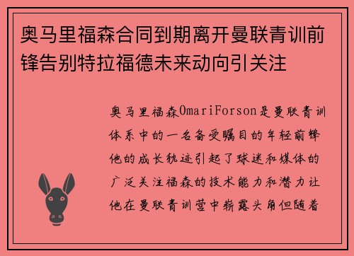 奥马里福森合同到期离开曼联青训前锋告别特拉福德未来动向引关注