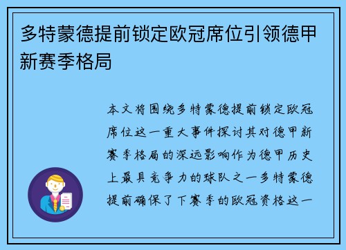 多特蒙德提前锁定欧冠席位引领德甲新赛季格局