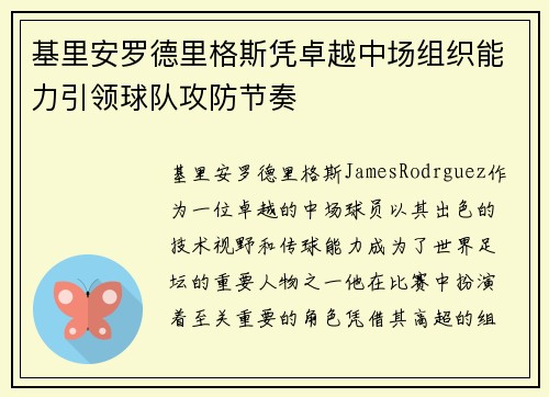 基里安罗德里格斯凭卓越中场组织能力引领球队攻防节奏 基里安罗德里格斯凭卓越中场组织能力引领球队攻防节奏