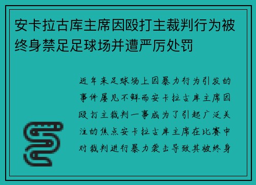 安卡拉古库主席因殴打主裁判行为被终身禁足足球场并遭严厉处罚