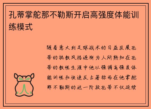 孔蒂掌舵那不勒斯开启高强度体能训练模式