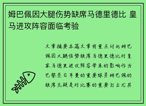 姆巴佩因大腿伤势缺席马德里德比 皇马进攻阵容面临考验