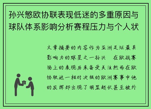 孙兴慜欧协联表现低迷的多重原因与球队体系影响分析赛程压力与个人状态