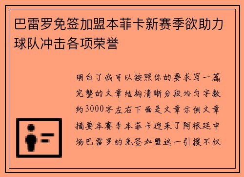 巴雷罗免签加盟本菲卡新赛季欲助力球队冲击各项荣誉