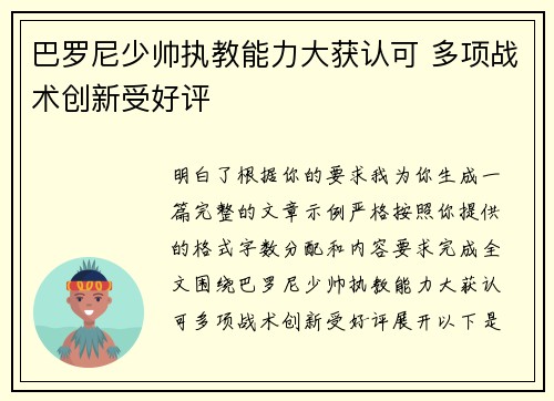 巴罗尼少帅执教能力大获认可 多项战术创新受好评