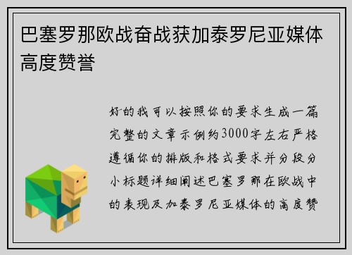 巴塞罗那欧战奋战获加泰罗尼亚媒体高度赞誉