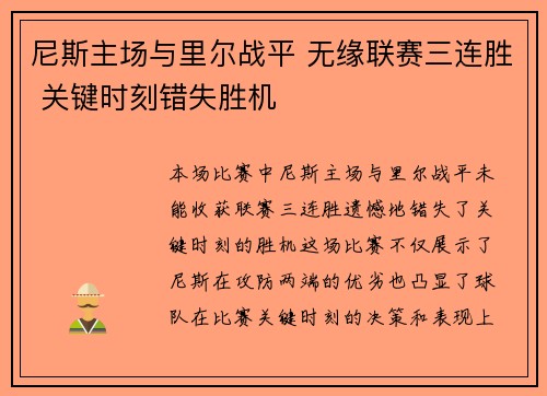 尼斯主场与里尔战平 无缘联赛三连胜 关键时刻错失胜机