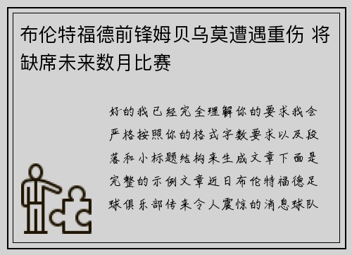 布伦特福德前锋姆贝乌莫遭遇重伤 将缺席未来数月比赛 布伦特福德前锋姆贝乌莫遭遇重伤 将缺席未来数月比赛