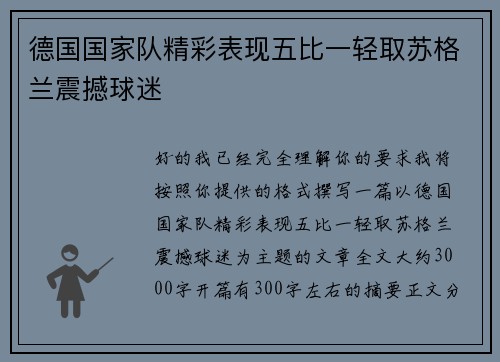 德国国家队精彩表现五比一轻取苏格兰震撼球迷