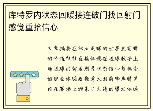 库特罗内状态回暖接连破门找回射门感觉重拾信心 库特罗内状态回暖接连破门找回射门感觉重拾信心