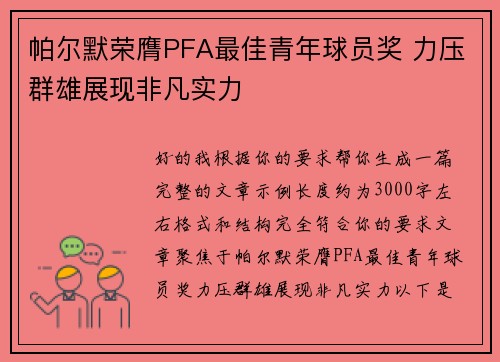 帕尔默荣膺PFA最佳青年球员奖 力压群雄展现非凡实力 帕尔默荣膺PFA最佳青年球员奖 力压群雄展现非凡实力