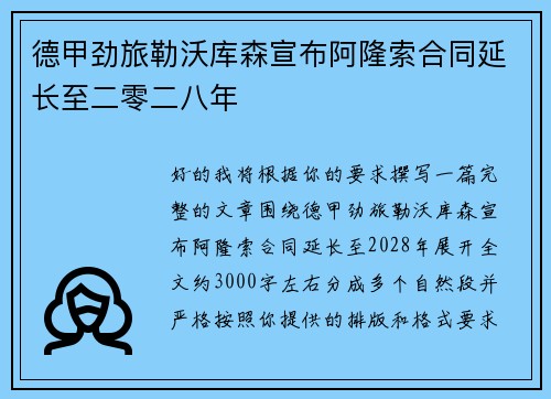 德甲劲旅勒沃库森宣布阿隆索合同延长至二零二八年