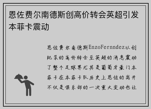 恩佐费尔南德斯创高价转会英超引发本菲卡震动