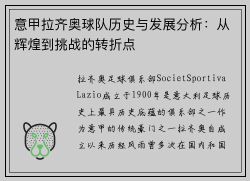 意甲拉齐奥球队历史与发展分析：从辉煌到挑战的转折点