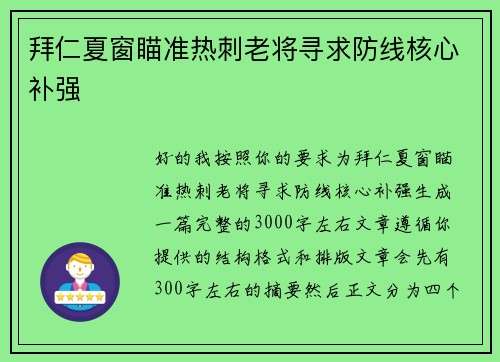 拜仁夏窗瞄准热刺老将寻求防线核心补强