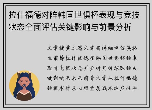 拉什福德对阵韩国世俱杯表现与竞技状态全面评估关键影响与前景分析 拉什福德对阵韩国世俱杯表现与竞技状态全面评估关键影响与前景分析