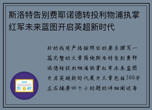 斯洛特告别费耶诺德转投利物浦执掌红军未来蓝图开启英超新时代 斯洛特告别费耶诺德转投利物浦执掌红军未来蓝图开启英超新时代
