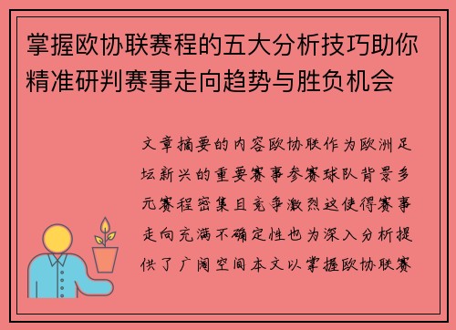 掌握欧协联赛程的五大分析技巧助你精准研判赛事走向趋势与胜负机会