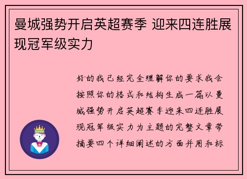 曼城强势开启英超赛季 迎来四连胜展现冠军级实力 曼城强势开启英超赛季 迎来四连胜展现冠军级实力