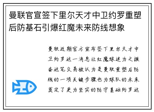 曼联官宣签下里尔天才中卫约罗重塑后防基石引爆红魔未来防线想象 曼联官宣签下里尔天才中卫约罗重塑后防基石引爆红魔未来防线想象