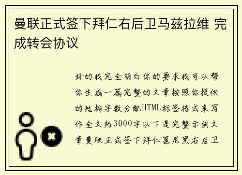 曼联正式签下拜仁右后卫马兹拉维 完成转会协议