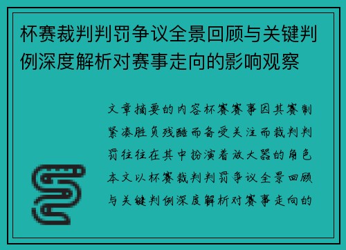 杯赛裁判判罚争议全景回顾与关键判例深度解析对赛事走向的影响观察 杯赛裁判判罚争议全景回顾与关键判例深度解析对赛事走向的影响观察