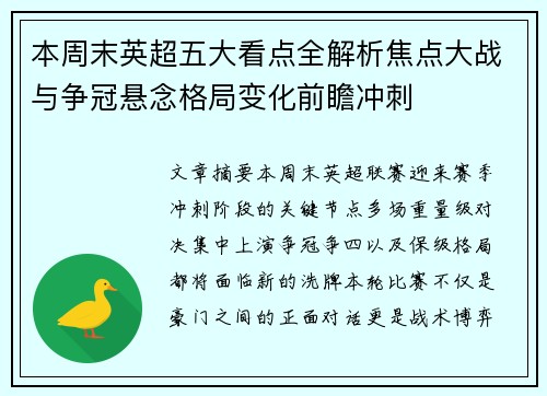 本周末英超五大看点全解析焦点大战与争冠悬念格局变化前瞻冲刺