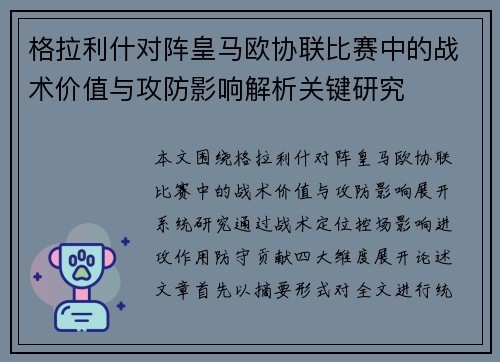 格拉利什对阵皇马欧协联比赛中的战术价值与攻防影响解析关键研究