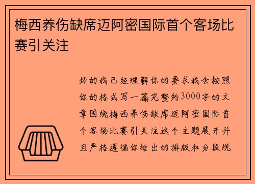 梅西养伤缺席迈阿密国际首个客场比赛引关注 梅西养伤缺席迈阿密国际首个客场比赛引关注