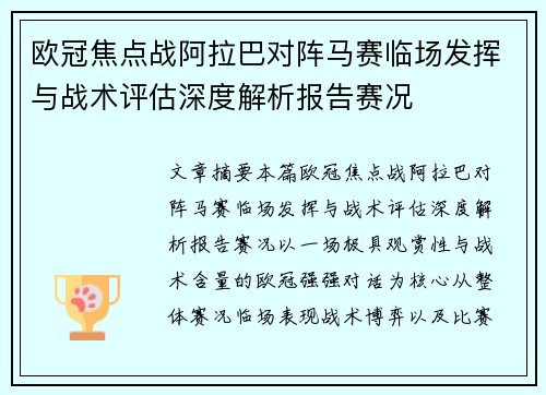 欧冠焦点战阿拉巴对阵马赛临场发挥与战术评估深度解析报告赛况