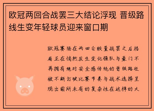 欧冠两回合战罢三大结论浮现 晋级路线生变年轻球员迎来窗口期 欧冠两回合战罢三大结论浮现 晋级路线生变年轻球员迎来窗口期